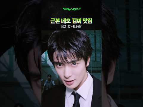 네오의 최고점을 찍은 #BLINGY