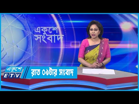09 PM News || রাত ০৯ টার সংবাদ || 24 May 2022