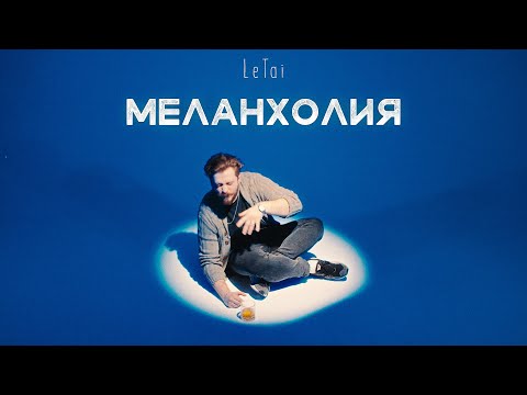 LeTai - МЕЛАНХОЛИЯ (Премьера клипа 2024)