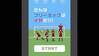 こんなフリーキックはいやだ