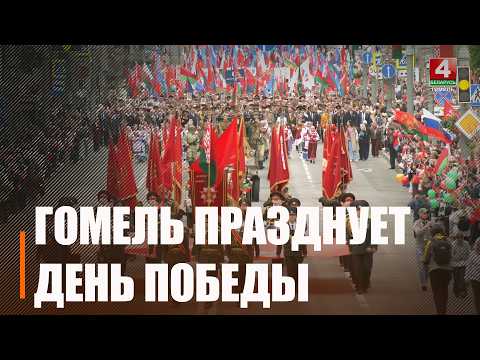 Более 26 000 гомельчан разных поколений прошли по улицам Гомеля в День Победы