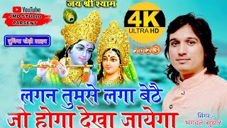 Download lagu Lagan Tum Se Laga Baithe Jo Hoga Dekha Jaayega !! लगन तुमसे लगा बैठे जो होगा देखा जाएगा भगवत सुथार mp3 Download lagu Lagan Tum Se Laga Baithe Jo Hoga Dekha Jaayega !! लगन तुमसे लगा बैठे जो होगा देखा जाएगा भगवत सुथार mp3