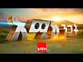 አሚኮ ንጋት ነሐሴ 12 2017 ዓ ም ዜና አሚኮ ንጋት