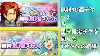 あんさんぶるスターズ！！の 8周年無料10連チケットを回したオタク