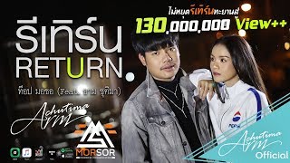 รีเทิร์น (RETURN) – ท๊อป มอซอ & อาม ชุติมา