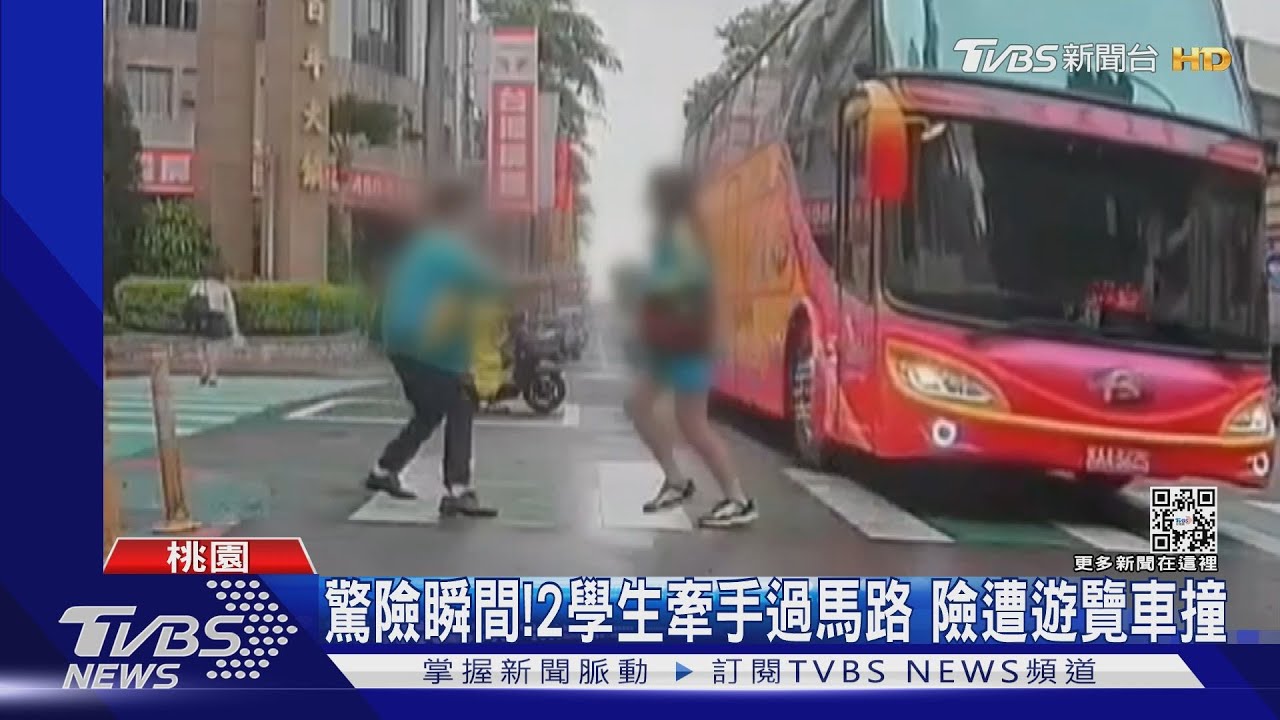 驚險瞬間!2學生牽手過馬路 險遭遊覽車撞