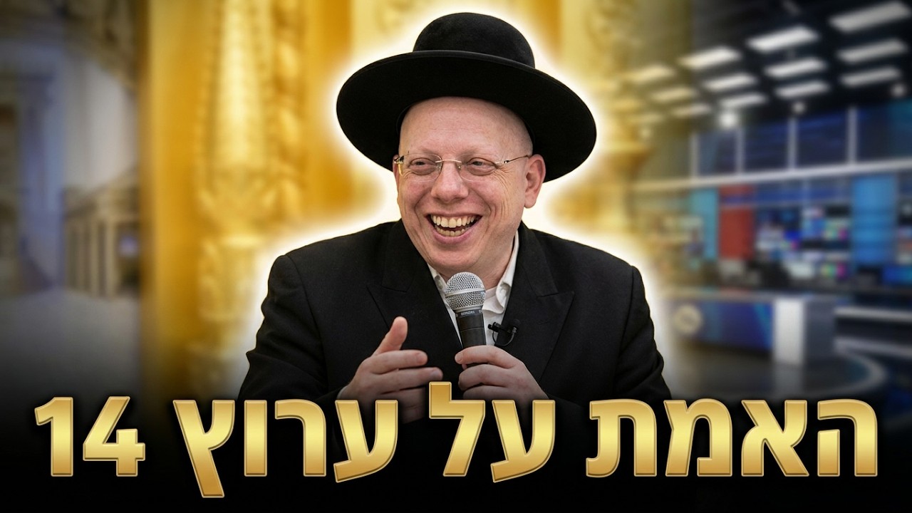 הרב ליאור גלזר ערוץ 14 וינון מגל ? התשובה שתפתיע אתכם.