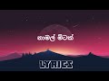 නාමල් මිටක් ( namal mitak ) - randhir witana | lyrics