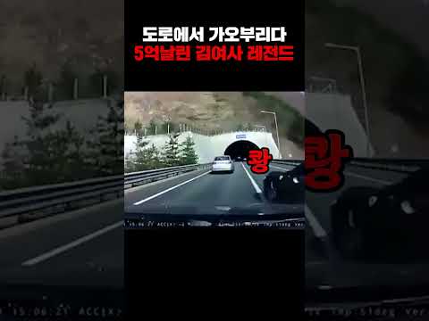 차선변경 한번에 5억태운 레전드 김여사