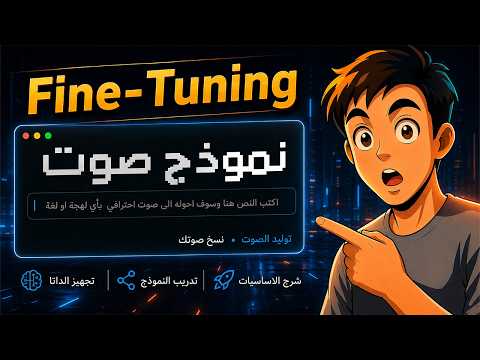 عمل Fine-Tuning لنموذج تحويل النص إلى كلام (TTS)