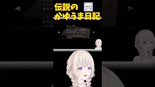 「かゆうま」日記を見たばんちょーの反応【ホロライブ切り抜き/轟はじめ】#shorts