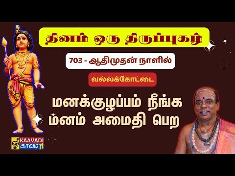 ஆதிமுதன் நாளில் | Aadhimudhan | திருப்புகழ் 703 | Thirupugal 703 #kaavaditv #thirupugalwithlyrics