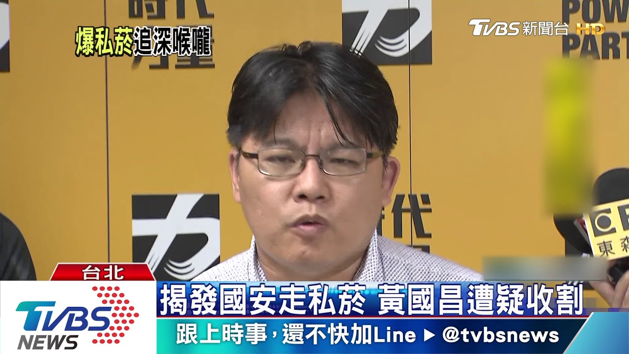 黃國昌揭走私菸 來源邱顯智太太