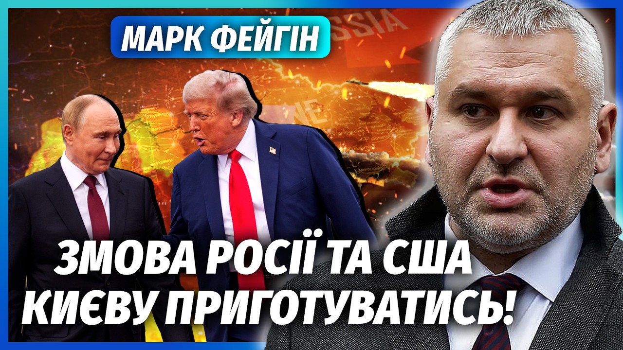 💥ФЕЙГІН: ТРАМП ДОЗВОЛИВ ПУТІНУ СТЕРТИ КИЇВ! Ось чому немає ППО. Помсту ЗСУ З?