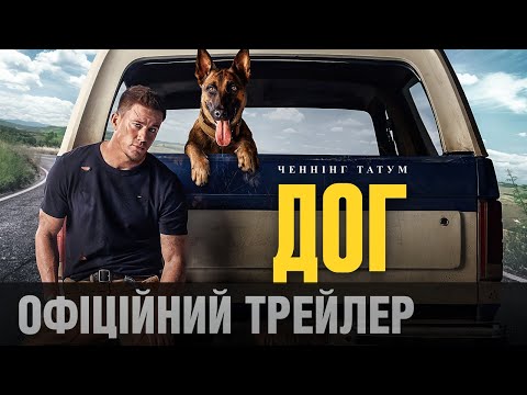 ДОГ: Офіційний трейлер комедії (укр.) | З 17 лютого у кіно