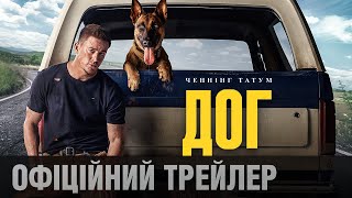 ДОГ: Офіційний трейлер комедії (укр.) | З 17 лютого у кіно