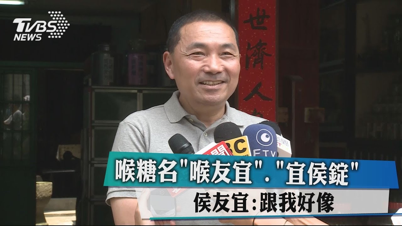 喉糖名「喉友宜」、「宜侯錠」　侯友宜：跟我好像