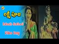 Sirulanu Kuripinche Video Song Laxmi Pooja Telugu Movie Songs Narasimha Raju Chandrakala TVNXT