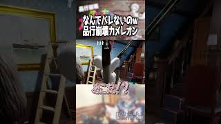 全然カクレオンしてないが？　#shorts