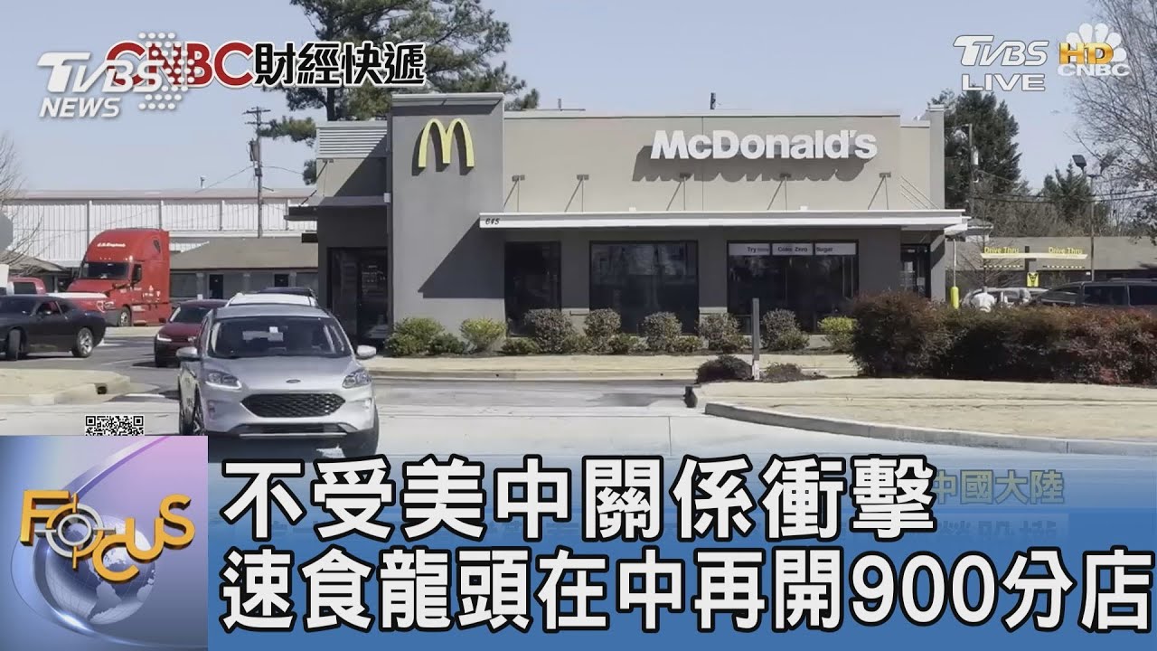 不受美中關係衝擊 速食龍頭在中再開900分店