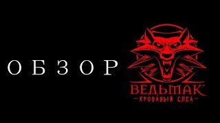 ВЕДЬМАК:КРОВАВЫЙ СЛЕД - НОВЫЙ ВЕДЬМАК?