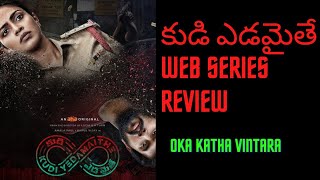 kudi yedamaithe aha review|kudi yedamaite web series review telugu|Oka Katha Vintara|amala paul