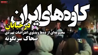 Download lagu کاوه‌های ایران در خیابان | ضحاک سرنگونه | مجموعه‌ای از ده‌ها ویدئوی گردآوری‌شده از اعتراضات نهم دی mp3
