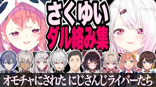 さくゆいにダル絡みされた にじさんじライバーたち【笹木咲/椎名唯華/にじさんじ切り抜き】