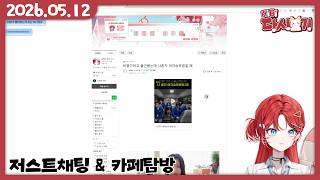 [2026/05/12 저스트채팅 & 카페탐방]