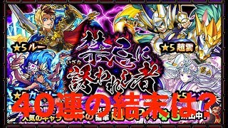 [モンスト] 40連の結末は?  # 禁忌に誘われし者 #ガチャ を間違えて引っ張ってみた　#2018年　9月3日