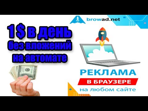 Browad.net 1$ в день💥 можно заработать без вложений на автомате!