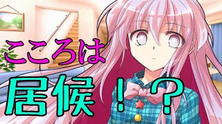 【ゆっくり茶番劇】あの感動をもう一度！こころが居候に・・・？『変な女の子が変な男の子と暮らすようです＃リメイク１』