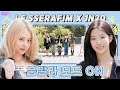 [SUB] EP.65-1 LE SSERAFIM | 도파민 진정하실게요🙏 몸과 마음을 힐링하는 미션에 고장 난 핌둥이들? | 돌박이일 르세라핌 [POWERFUL] 투어 1탄[4K]