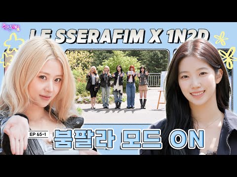 [SUB] EP.65-1 LE SSERAFIM | LE SSERAFIM falling apart during healing missions? | Idol 1N2D [4K]