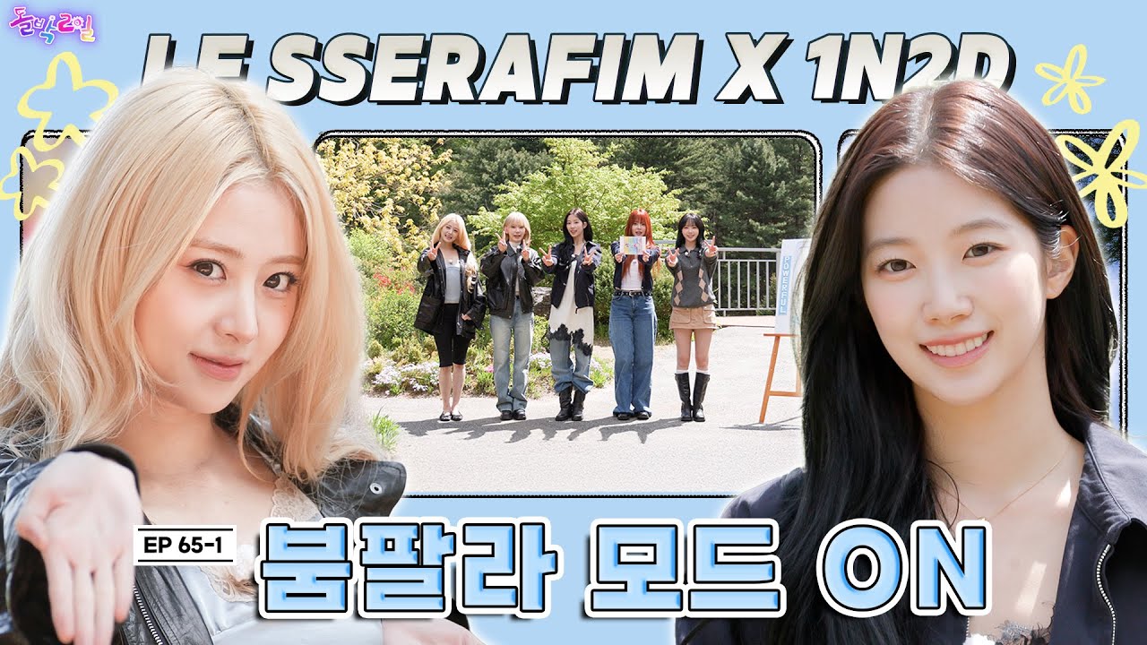 [SUB] EP.65-1 LE SSERAFIM | 도파민 진정하실게요🙏 몸과 마음을 힐링하는 미션에 고장 난 핌둥이들? | 돌박이일 르세라핌 [POWERFUL] 투어 1탄[4K]
