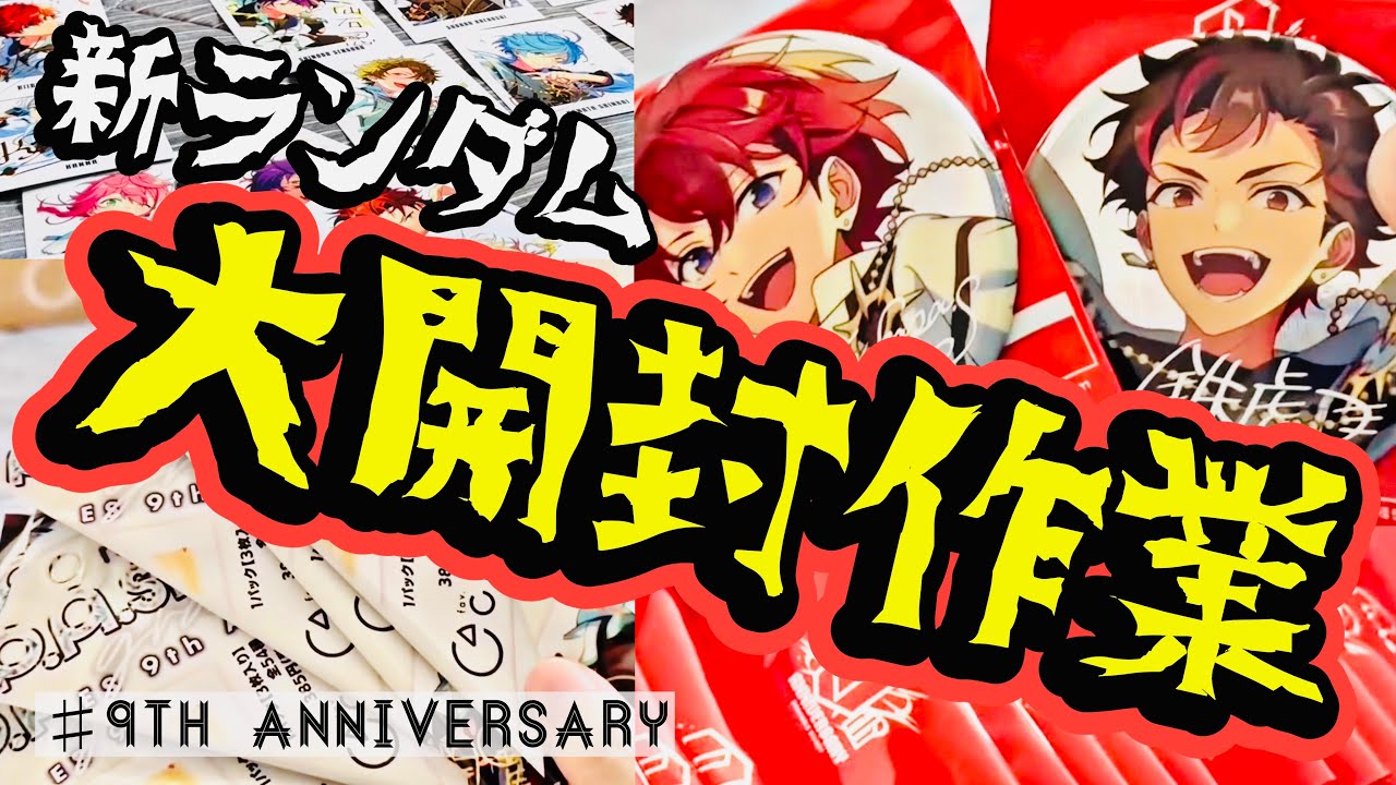 【あんスタ】新ランダムぱしゃっつ＆缶バッジ！9周年グッズを大開封作業！！！【周回遅れ】