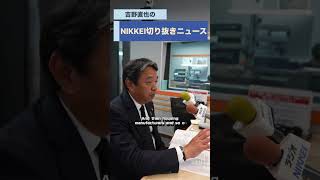 榛葉賀津也・国民民主党幹事長が登場！podcast「NIKKEI切り抜きニュース」6月9日配信の予告編です。#榛葉賀津也 #国民民主党 #吉野直也 #川口満里奈
