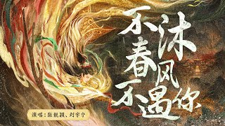 Download lagu 『MV』不沐春風不遇你(《水龍吟》主題曲) - 張靚穎 劉宇寧『BuMuChunFengBuYuNi(《ShuiLongYin》ZhuTiQu)-ZhangLiangYing LiuYuNing』 mp3