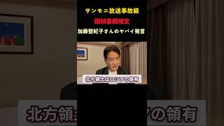 加藤登紀子の北方領土発言にスタジオ凍りつく#政治