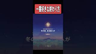 【原神】魔人任務の中で一番好きな終わり方　#原神 #genshinimpact #shorts