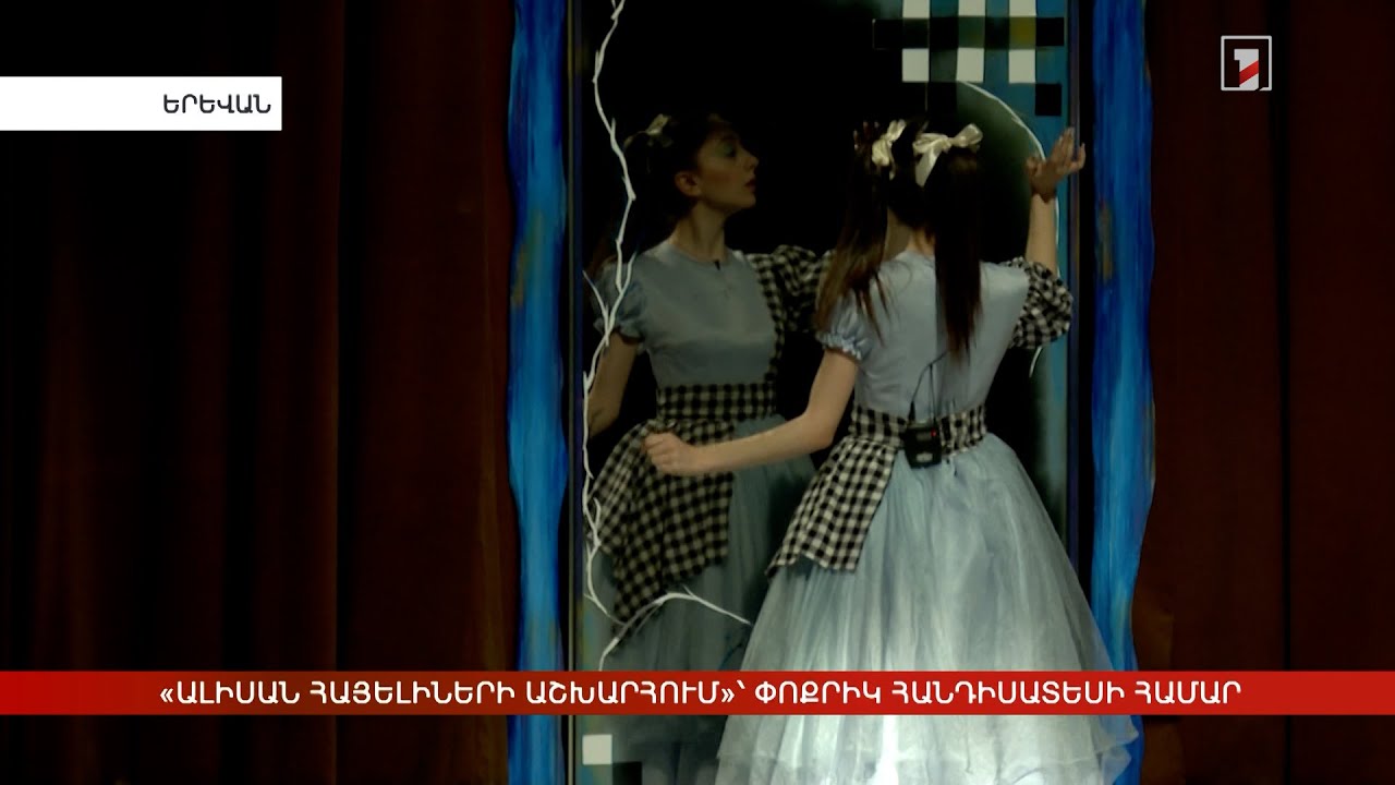 «Ալիսան հայելիների աշխարհում»՝ փոքրիկ հանդիսատեսի համար