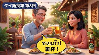 「お酒は好き？辛いものは平気？」タイ語で聞ける会話フレーズ10選【タイ語レッスン第8回】