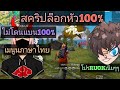 โปร free fire ล็อคหัว