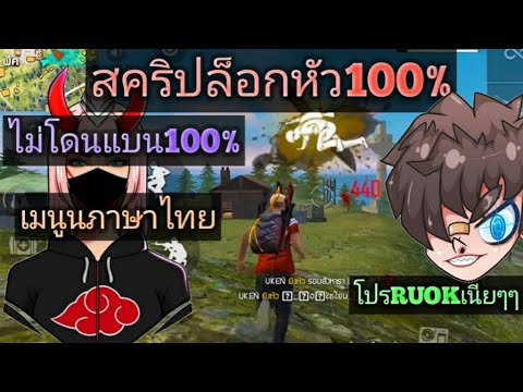 โปร free fire ล็อคหัว