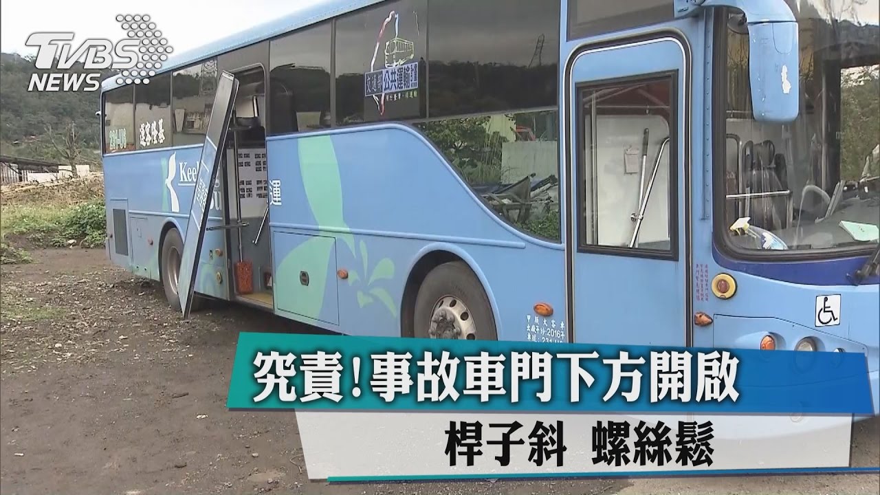 究責！事故車門下方開啟　桿子斜、螺絲鬆
