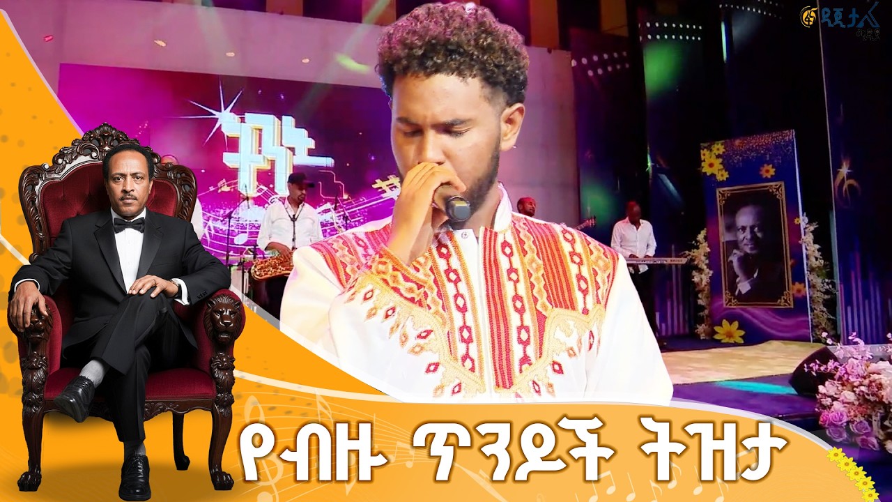 ድምጻዊ ዳዊት አዱኛ በጥላሁን ገሠሠ የህይወቴ ህይወት