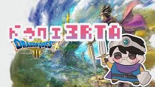 RTA練習２日目時間が許す限り【SFC】ドラゴンクエスト３