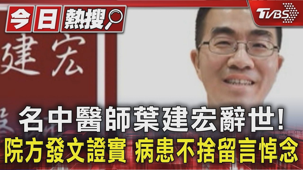 影音／名中醫師葉建宏辭世！　院方發文證實　病患不捨留言悼念