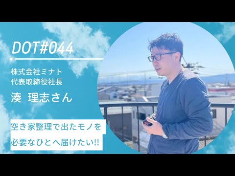 DOT# 044 株式会社ミナト 湊 理志さん