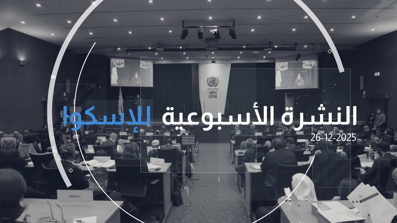 العدد 328 من النشرة الأسبوعيّة للإسكوا